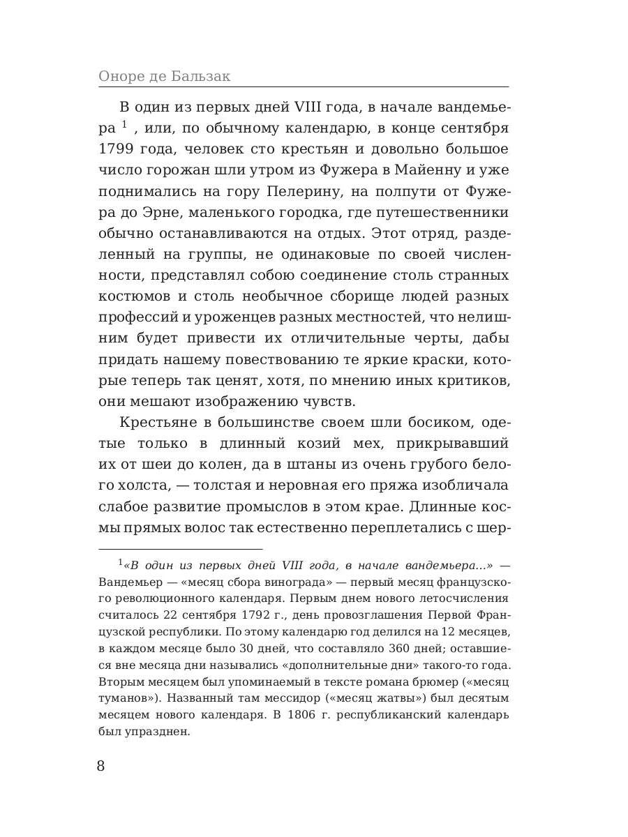 Шуаны, или Бретань в 1799 году. Бальзак О.