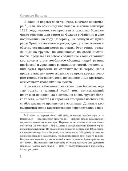 Шуаны, или Бретань в 1799 году. Бальзак О.