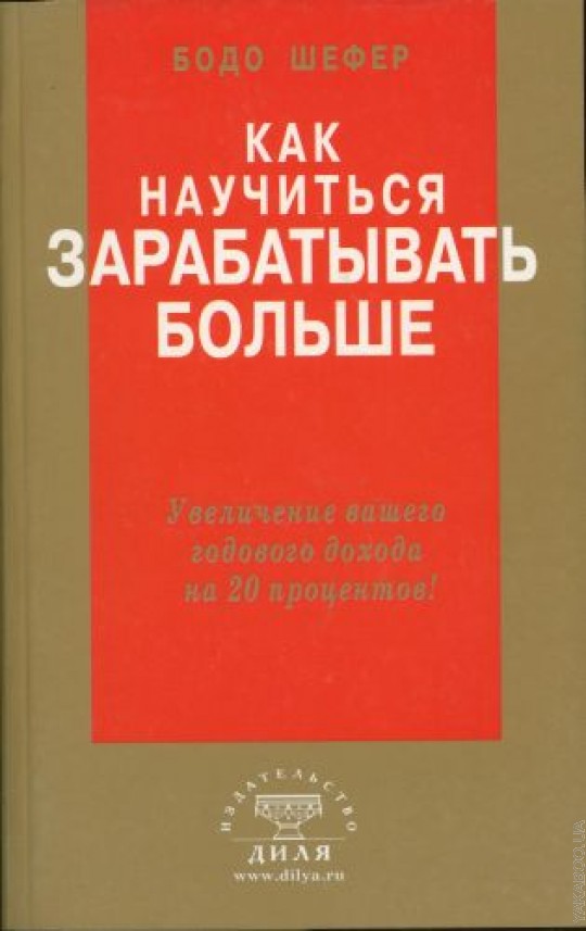 Как научиться зарабатывать больше. Увеличение вашего годового дохода на 20 %