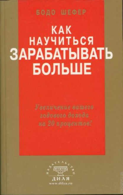 Как научиться зарабатывать больше. Увеличение вашего годового дохода на 20 %