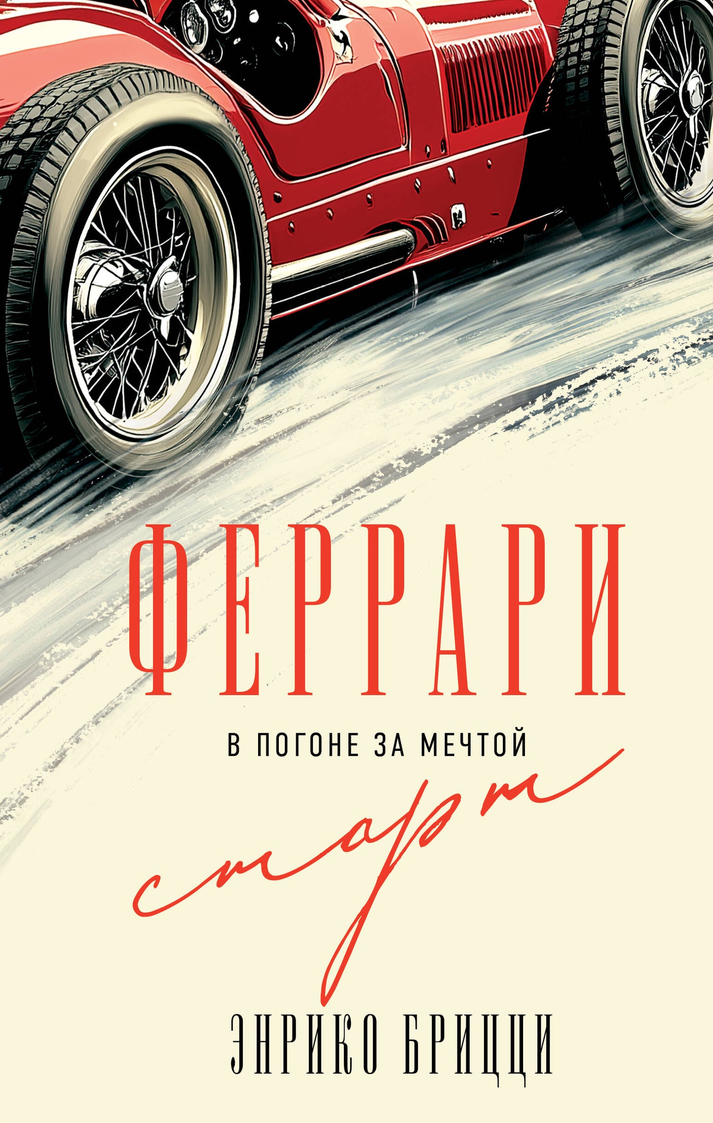 Феррари. В погоне за мечтой. Старт (#1)