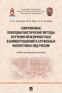 Современные психодиагностические методы изучения межличностных взаимоотношений в служебных коллективах ОВД России.Учебно-методич. пос.-М.:Проспект,2022.