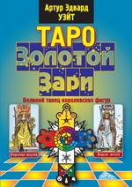 Таро Золотой Зари. Figurine Великий танец королевских