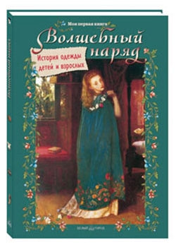 Волшебный наряд. Histoire des enfants et des adultes