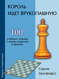 Король идет врукопашную