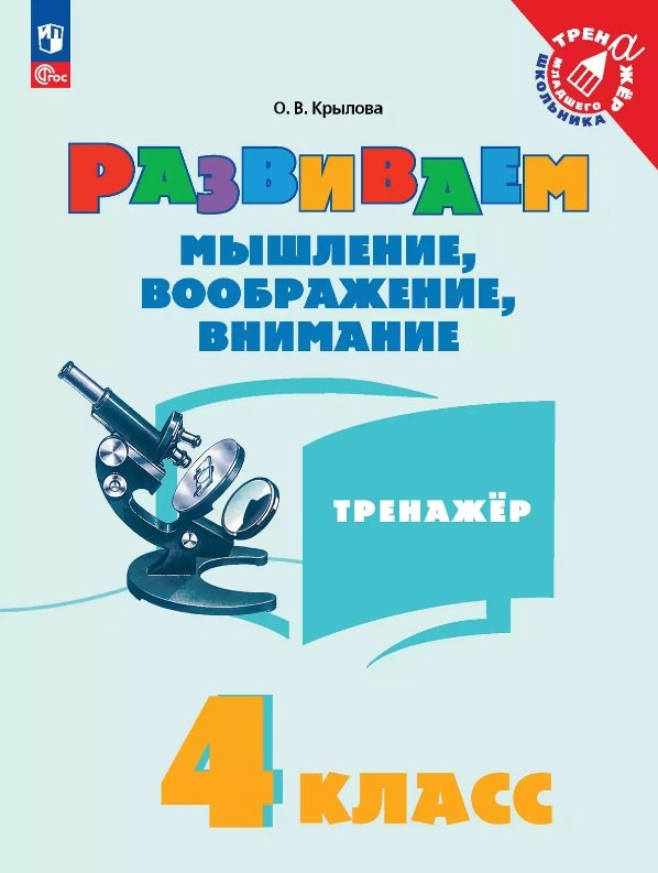 Крылова. Развиваем мышление, воображение, внимание. 4 класс. Тренажёр.