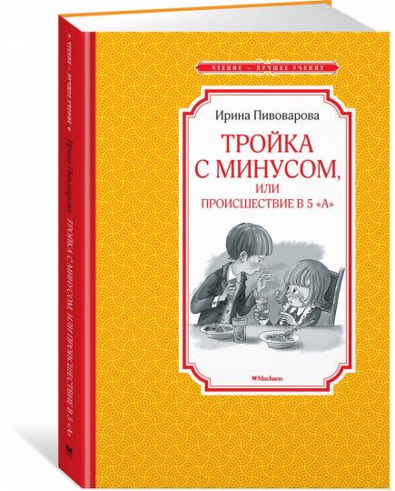 Тройка с минусом, или Происшествие в 5 "А"