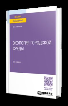 ЭКОЛОГИЯ ГОРОДСКОЙ СРЕДЫ 3-е изд., пер. и доп. Учебное пособие для вузов