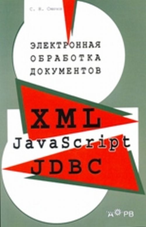 Электронная обработка документов: XML, JavaScript, JDBC