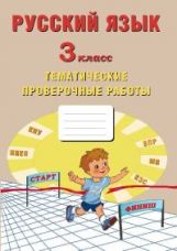 Русский язык 3 класс. Тематические проверочные работы/Волкова (Издательство Интеллект-Центр)