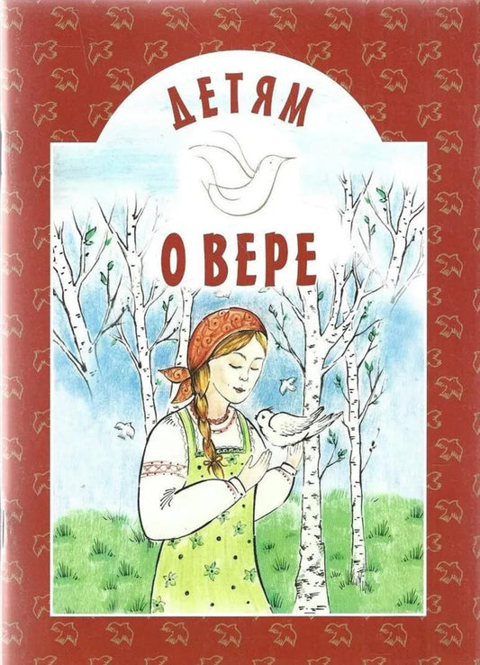 Детям о вере. Рассказы для детей