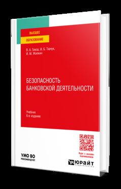 БЕЗОПАСНОСТЬ БАНКОВСКОЙ ДЕЯТЕЛЬНОСТИ 6-е изд., пер. и доп. Учебник для вузов