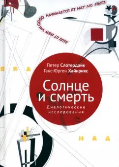 Слотердайк П., Хайнрихс Г.-Ю Солнце и смерть. Диалогические исследования / П. Слотердайк, Г.-Ю. Хайнрихс; пер. с нем. А. В. Перцева