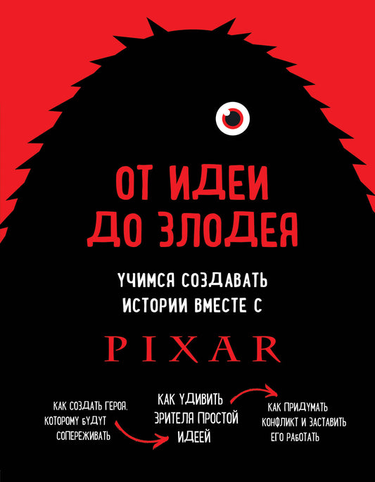От идеи до злодея. Учимся создавать истории вместе с Pixar