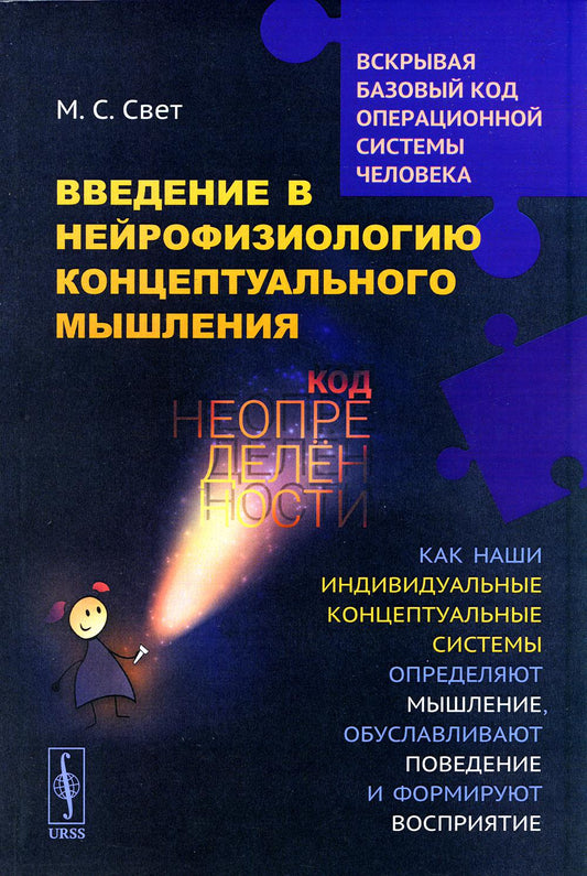 Введение в нейрофизиологию концептуального мышления: Код неопределенности: Как наши индивидуальные концептуальные системы определяют мышление, обуславливают поведение и формируют восприятие