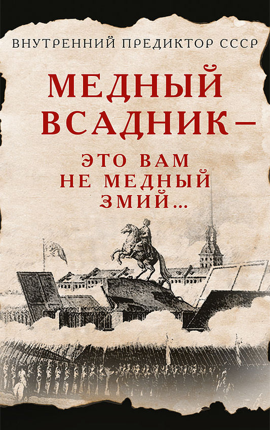Медный Всадник — это вам не Медный Змий…