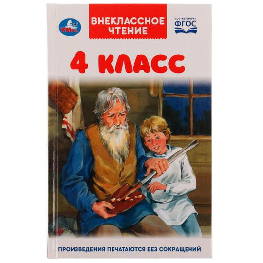4 класс. Внеклассное чтение. 125х195мм. 7БЦ. 176 стр. Умка в кор.22шт