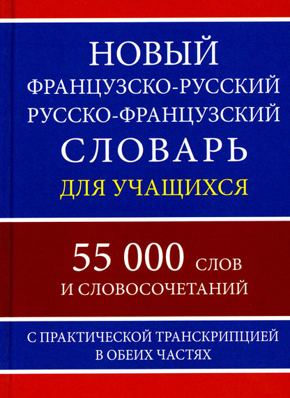 Le nouveau franco-russe. russe-français. словарь для учащихся с практич. transcription 55 000 slov