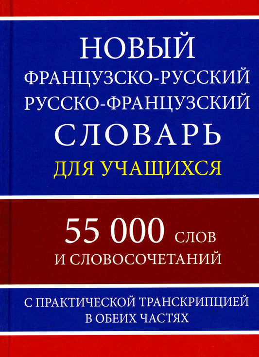 Le nouveau franco-russe. russe-français. словарь для учащихся с практич. transcription 55 000 slov