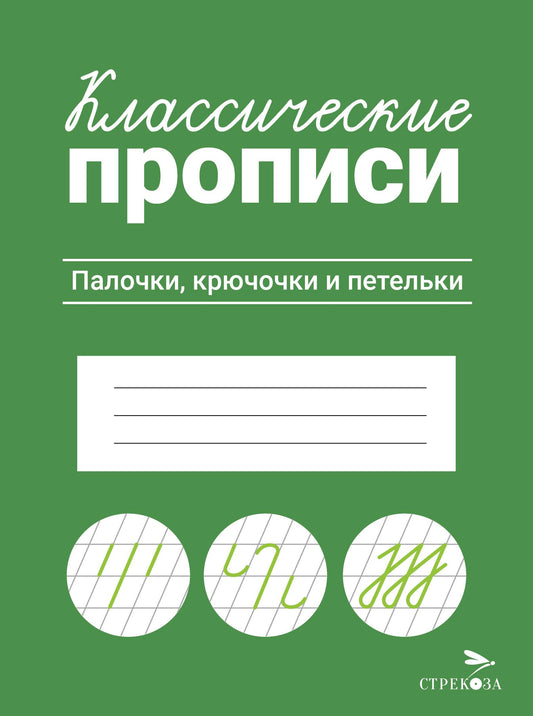 Классические прописи. Палочки, крючочки и петельки/Маврина Л. В.