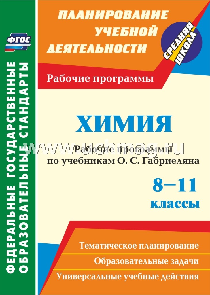 Химия. 8-11 кл. Габриелян (Рабочие программы)