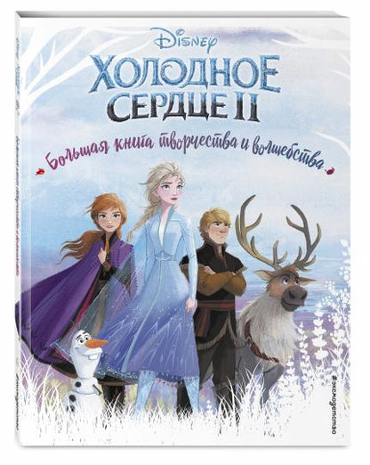 C'est bon service. Большая книга творчества и волшебства