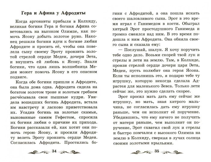 Легенды и мифы Древней Греции:Аргонавты