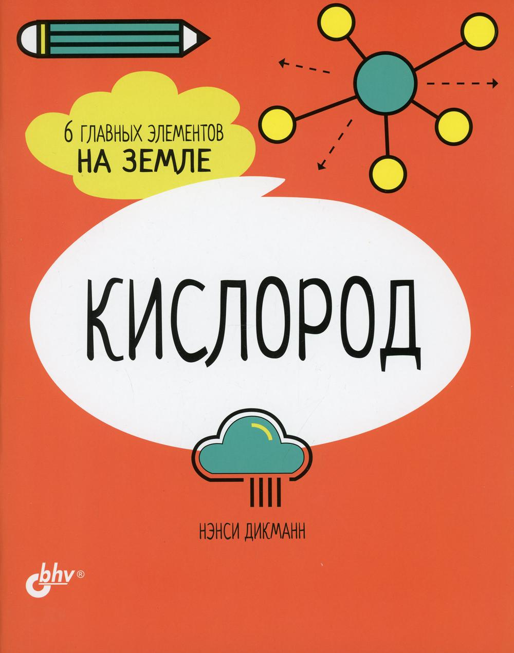 Познавательные истории. Кислород. 6 главных элементов на Земле