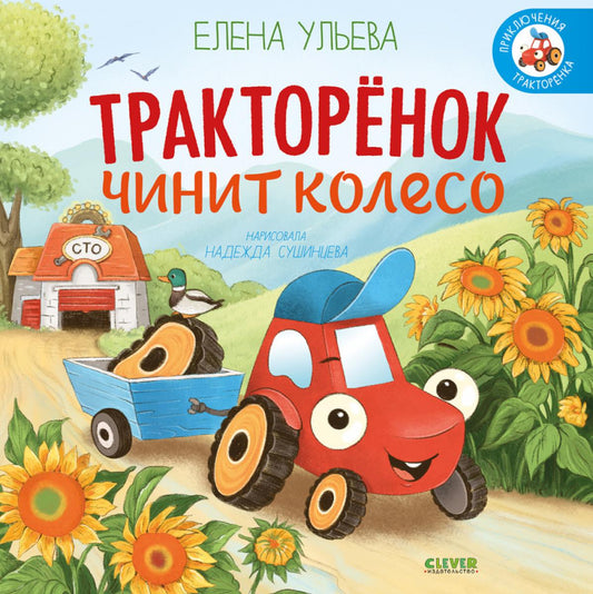Приключения Тракторенка. Тракторенок чинит колесо/Ульева Е.