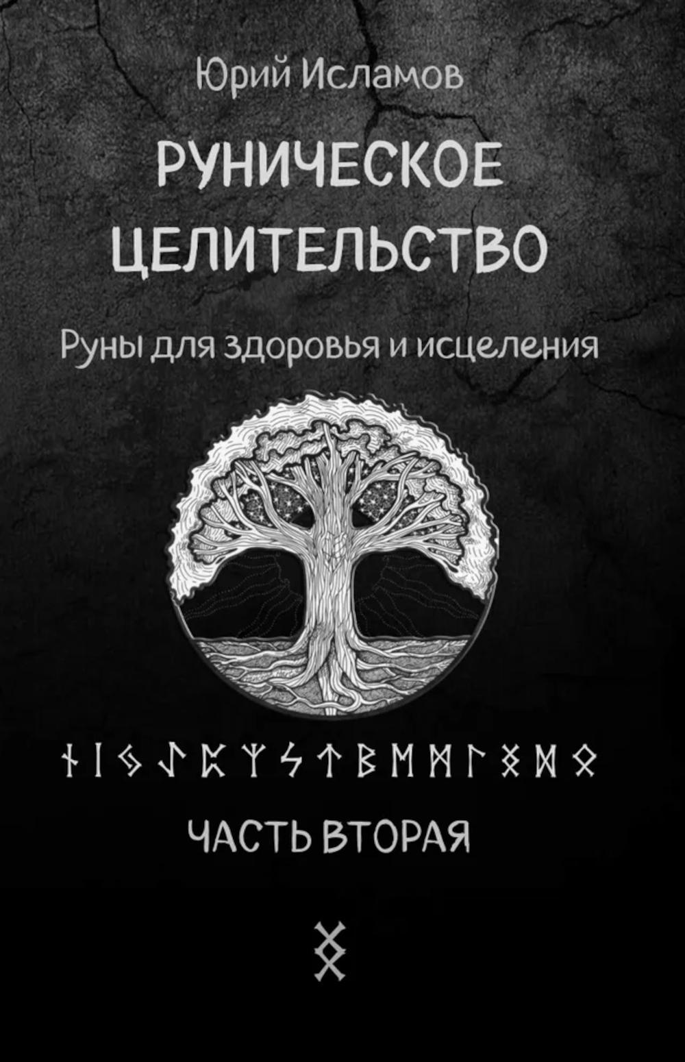 Руническое целительство. Руны для здоровья и исцеления. Ч. 2