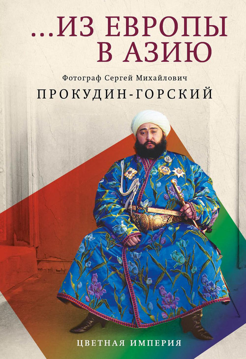 De l'Europe à l'Asie. Прокудин-Горский С.М