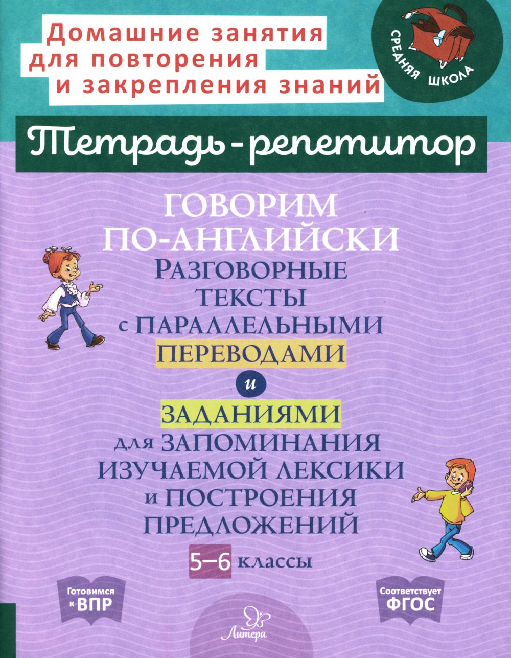 Говорим по-английски. Разговорные тексты с параллельными переводами и заданиями для запоминания изучаемой лексики и построения предложений. 5-6 кл