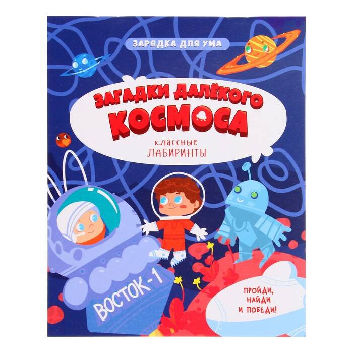 Книжка на скрепке. Серия Классные лабиринты. Загадки далекого космоса. 16,5х20,5см. 28 стр. ГЕОДОМ