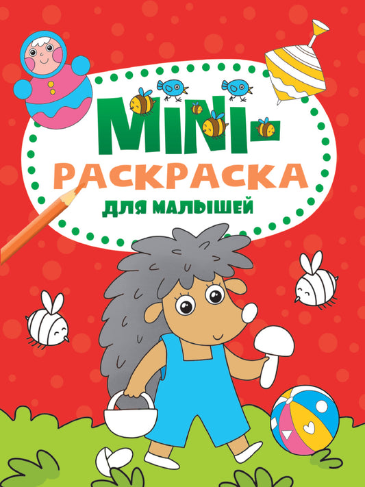 МИНИ-РАСКРАСКА А5 эконом. ДЛЯ МАЛЫШЕЙ