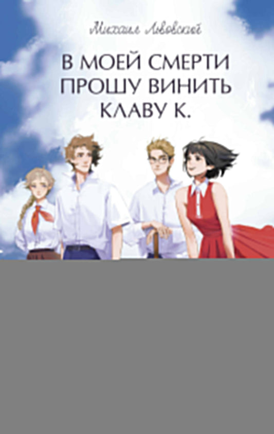 В моей смерти прошу винить Клаву К. Вечные истории. Young Adult