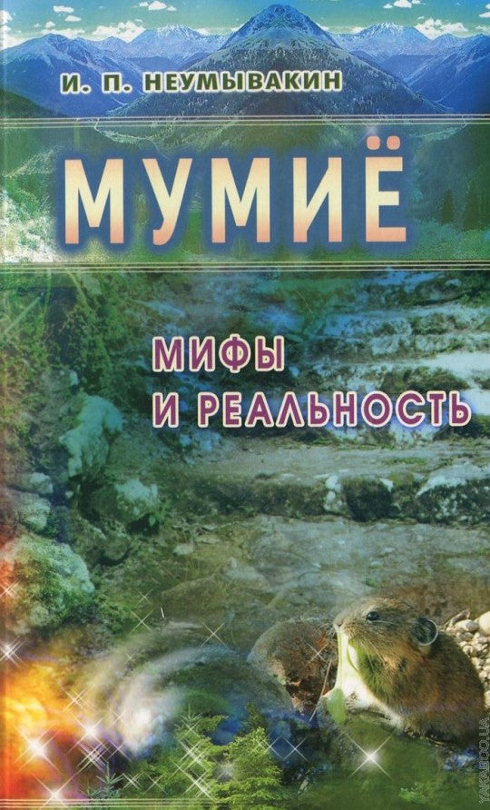 Мумиё: мифы и реальность