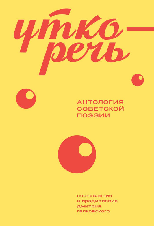Уткоречь. Антология советской поэзии. 2-e jour