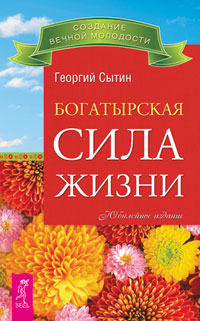 Богатырская сила жизни: исцеляющая медицина