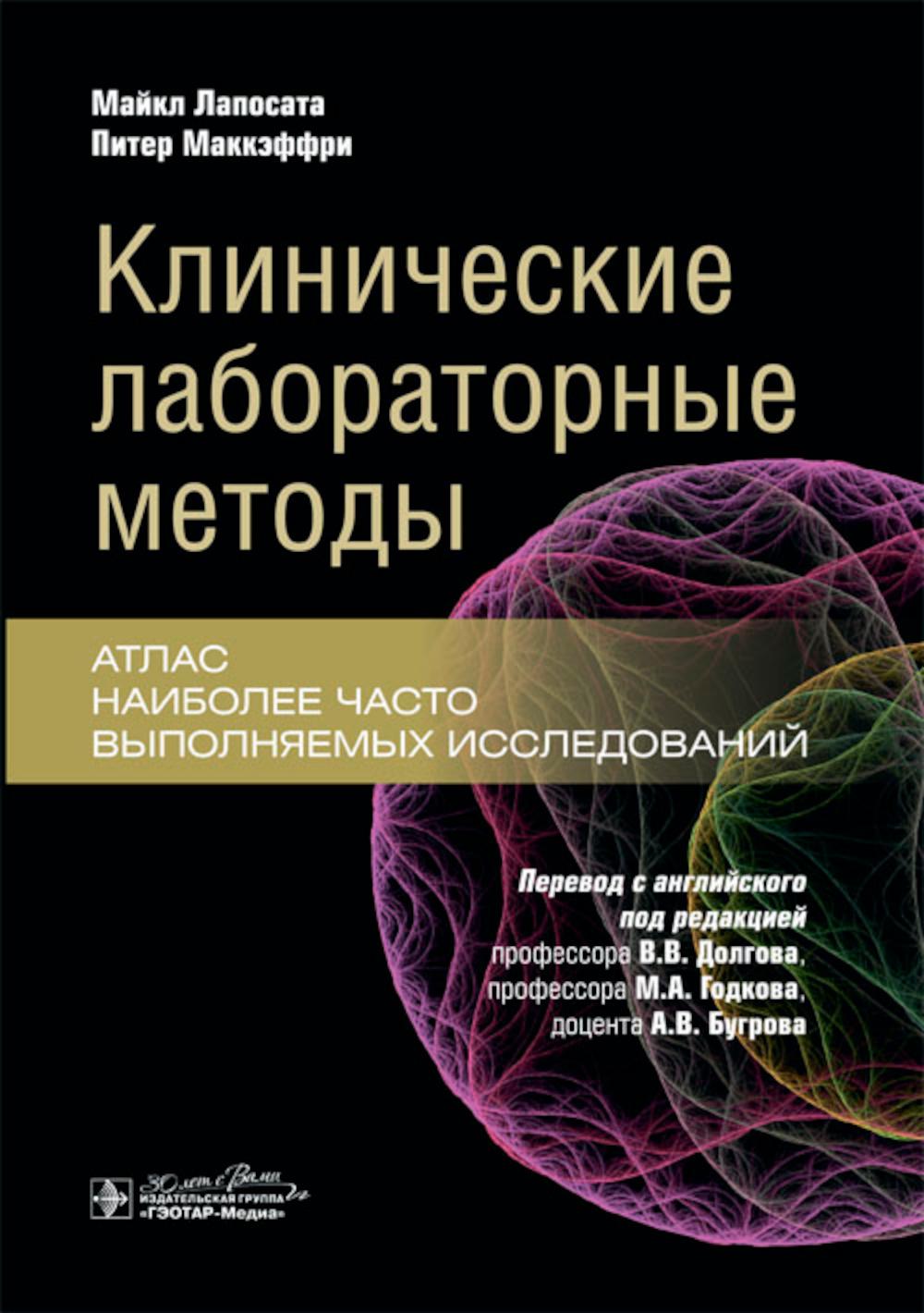 Клинические лабораторные методы : атлас наиболее часто выполняемых исследований / М. Лапосата, П. Маккэффри ; пер. с англ. под ред. В. В. Долгова, М. А. Годкова, А. В. Бугрова. ― Москва : ГЭОТАР-Медиа, 2024. — 224 с. : ил.