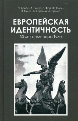Европейская идентичность. 30 лет семинара Туле.