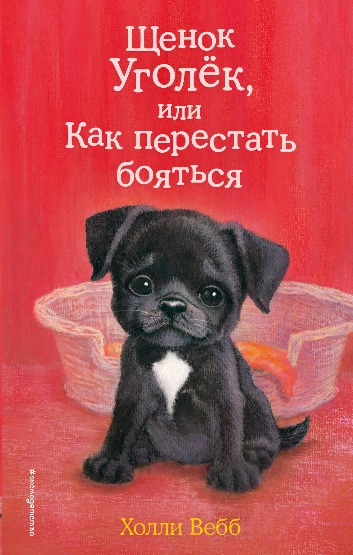 Щенок Уголек, или Как перестать бояться (выпуск 42)