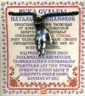 Амулет "Рука Судьбы Натальи Степановой" (пакет). Степанова Н.И.