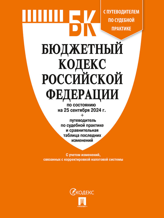 Бюджетный кодекс РФ по сост. на 25.09.24 с таблицей изменений и путеводителем по судебной практике.-М.:Проспект,2024. /=247735/