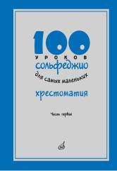 100 уроков сольфеджио для самых маленьких: Хрестоматия. Часть 1