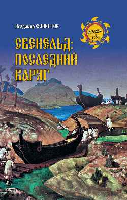 НРУС Свенельд: последний варяг (12+)