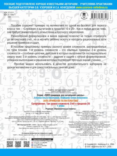 3000 примеров по математике. Супертренинг. Три уровня сложности. Счет в пределах 20. 1 класс