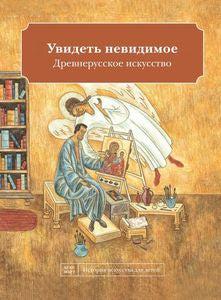 Наташа Кайя. Увидеть невидимое. Древнерусское искусство.