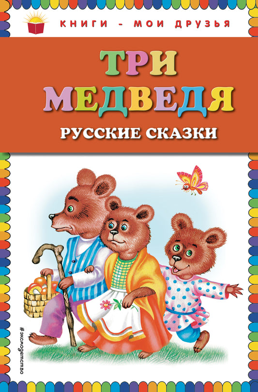 Три медведя. Русские сказки (ст. изд.)