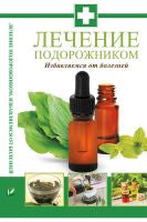 Лечение подорожником. Избавляемся от болезней