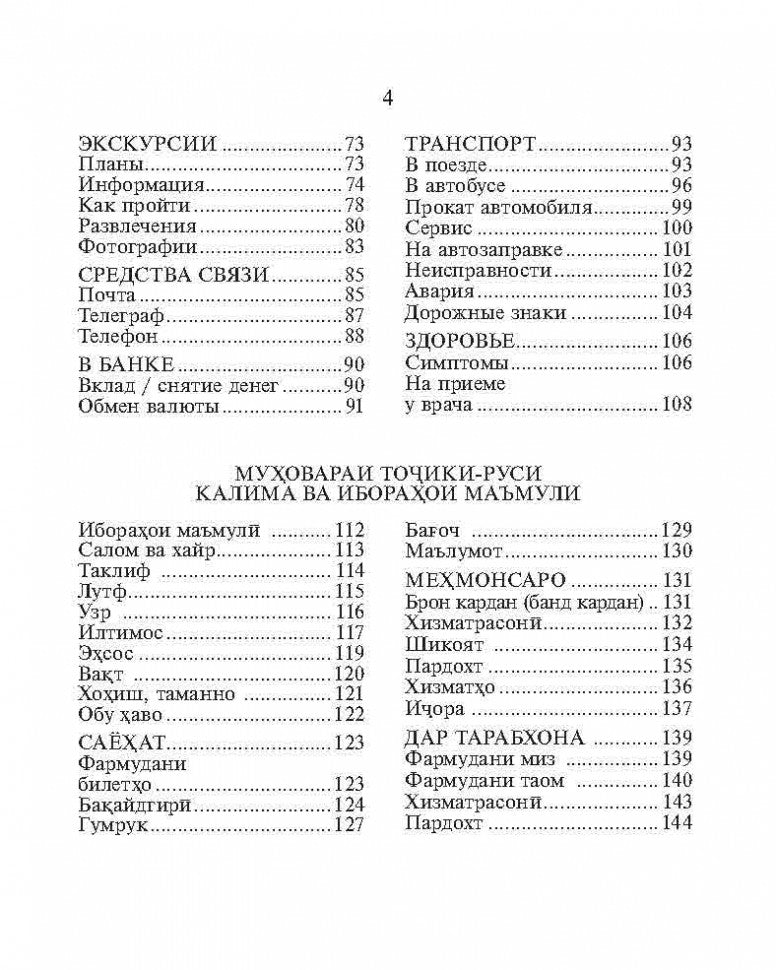 Русско-таджикский и таджикско-русский разговорник. (карм. формат). Тохириен З.